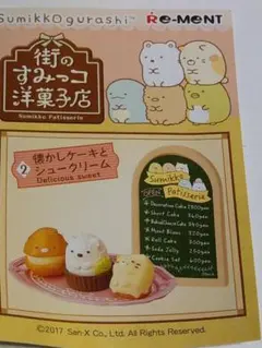 リーメント すみっコぐらし 街のすみっコ洋菓子店 新品未開封 街のすみっコ洋菓子店：商品案内 | 株式会社リーメント
