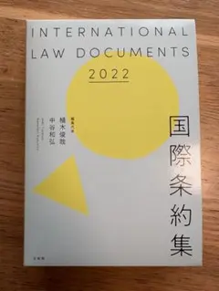 国際条約集 2022年版