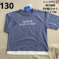 (46)トップバリュ キッズ 吸汗速乾 5分袖Tシャツ 130 新品