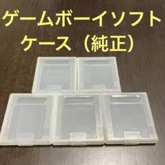 ゲームボーイソフトケース（純正）