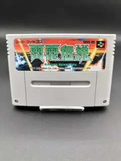 SFC スーパーファミコン 雷電伝説