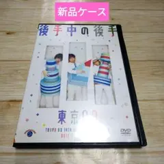【新品ケース】東京03 / 第14回東京03単独公演 後手中の後手