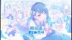 桐谷遥 まとめ売り