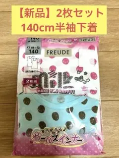 新品　140cm 女児　半袖下着　シャツ