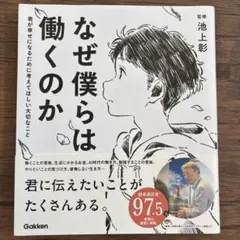 なぜ僕らは働くのか 君が幸せになるために考えてほしい大切なこと
