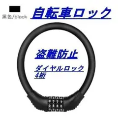 自転車 鍵 ダイヤル式 カギ ワイヤーロック 4桁 ダイヤル式 ロードバイク