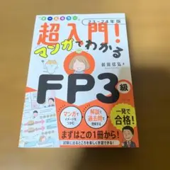 オールカラー 超入門! マンガでわかるFP3級23-24年版