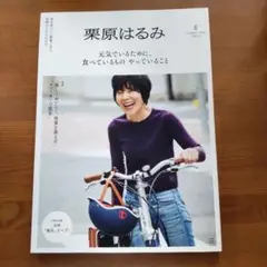 栗原はるみ 8月号 2024
