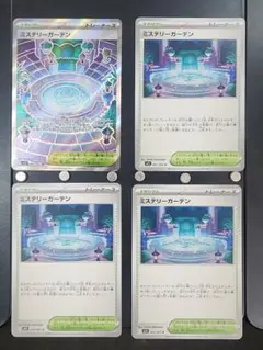 【送料無料】ポケカ　「ミステリーガーデン」４枚
