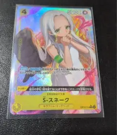 ONE PIECE CARD GAME 受け継がれる意思　S-スネーク