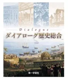 ダイアローグ歴史総合
