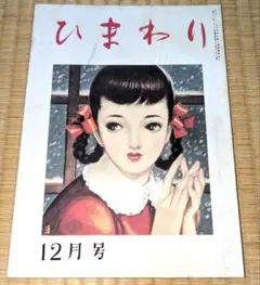 雑誌『ひまわり』昭和23年12月号(復刻版)