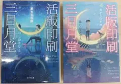 「活版印刷三日月堂 」文庫本２冊セット