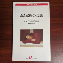 ある家族の会話
