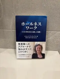 ホールネスワーク 人生の質を変える癒しと覚醒