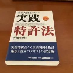 実践特許法 外川英明著