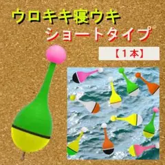紀州釣り専用【ウロキキ寝うき】(ショートタイプ)1本<新品>送料無料 2L$G5
