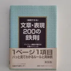 〈説得できる〉文章・表現200の鉄則 パソコン・横書き時代の文書テクニック