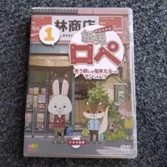 紙兎ロペ 笑う朝には福来たるってマジっすか!? 1　DVD