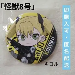 怪獣8号 四ノ宮キコル　缶バッジ