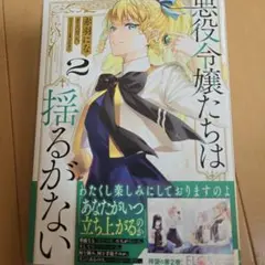 悪役令嬢たちは揺るがない　2　漫画　マンガ