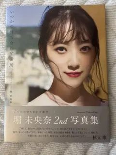 堀未央奈 2nd 写真集 いつかの待ち合わせ場所