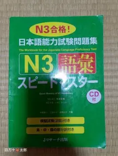 日本語能力試験問題集N3語彙スピードマスター