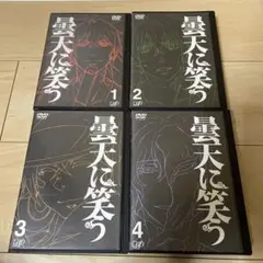アニメ 曇天に笑う DVD 全4巻セット