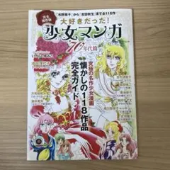 大好きだった!少女マンガ'70年代篇 = Girls' Comics in t…