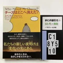 チーズはどこへ消えた? C1-5Y8.10