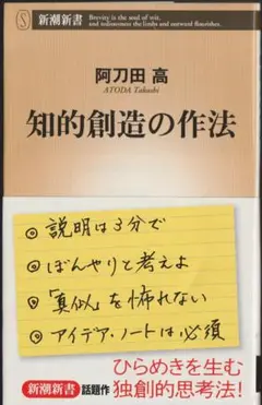 ★ 知的創造の作法 (新潮新書 543) 阿刀田高