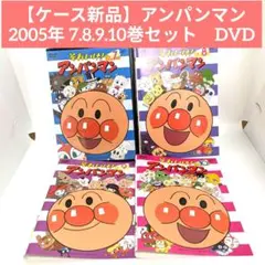【ケース新品】アンパンマン 2005年 7.8.9.10巻セット　DVD