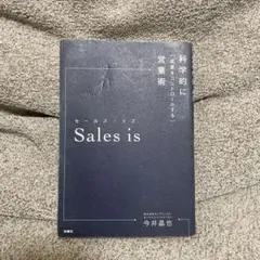 セールス・イズ 科学的に「成果をコントロールする」営業術