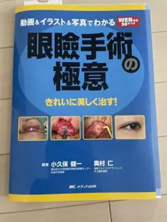 【裁断済】動画&イラスト&写真でわかる眼瞼手術の極意 : きれいに美しく治す! 動画＆イラスト＆写真でわかる眼瞼手術の極意 advance：誰でも