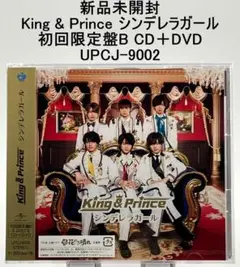新品未開封 King & Prince シンデレラガール 初回限定盤B