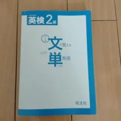 英検2級 文単熟語 旺文社