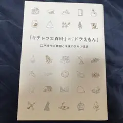 「キテレツ大百科」「ドラえもん」江戸時代の発明と未来のひみつ道具のガイドブック