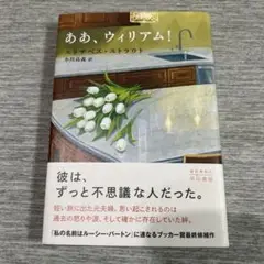 ああ、ウィリアム!