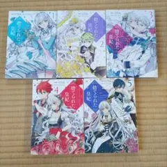捨てられた皇妃 全1〜5巻セット