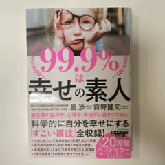 99.9%は幸せの素人