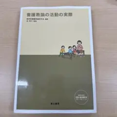 養護教論の活動の実際 CD-ROM付き