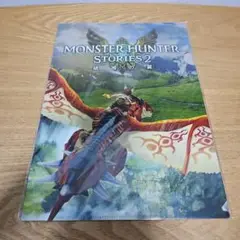 モンスターハンターストーリズ2