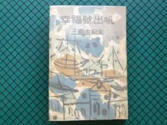 三島由紀夫　「幸福号出帆」　初版本・昭和３１年・新潮社
