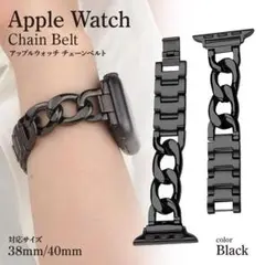 値下げ! アップルウォッチバンド チェーン ベルト 38mm/40mm ブラック