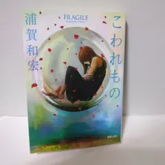 こわれもの 浦賀和宏