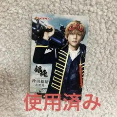 銀魂　実写　ムビチケ　使用済み　沖田総悟　吉沢亮