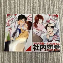 この会社に好きな人がいます　1巻と6巻
