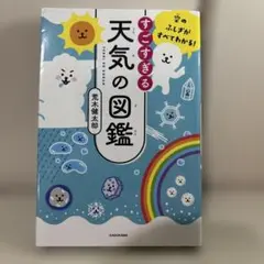 空のふしぎがすべてわかる! すごすぎる天気の図鑑