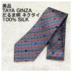 美品タヤ銀座 田屋GINZA TAYAネクタイ日本製ダルマ達磨100%シルク