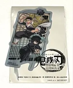 鬼滅の刃 無限城編 第一章 入場者特典　鳴嶼行冥 時透無一郎　クリアカード
